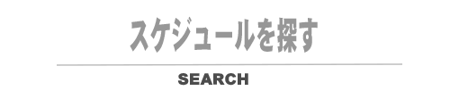 乗車スケジュールを探す